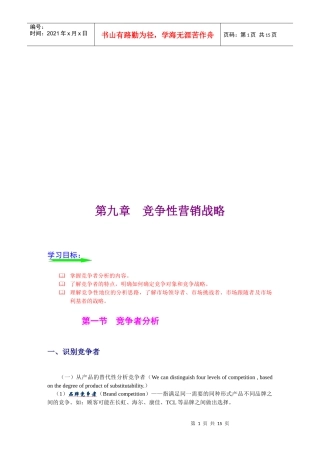 试谈竞争性营销战略