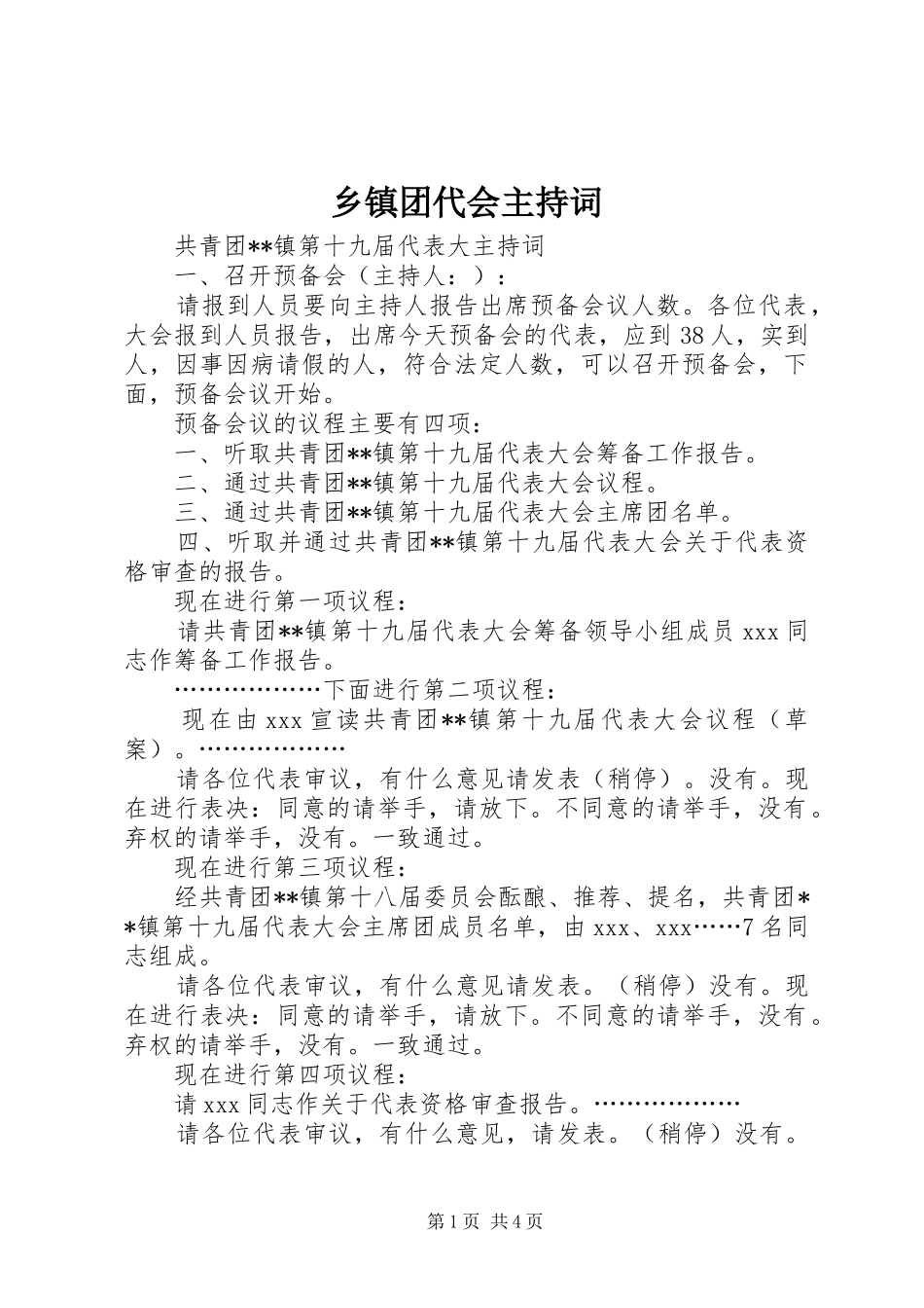 乡镇团代会主持稿_第1页