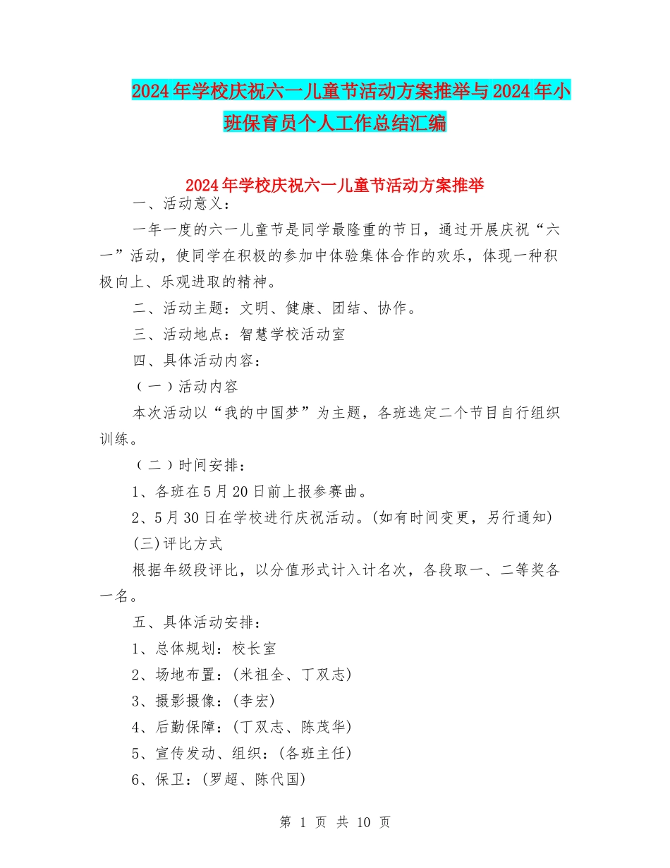 2024年小学庆祝六一儿童节活动方案推荐与2024年小班保育员个人工作总结汇编_第1页