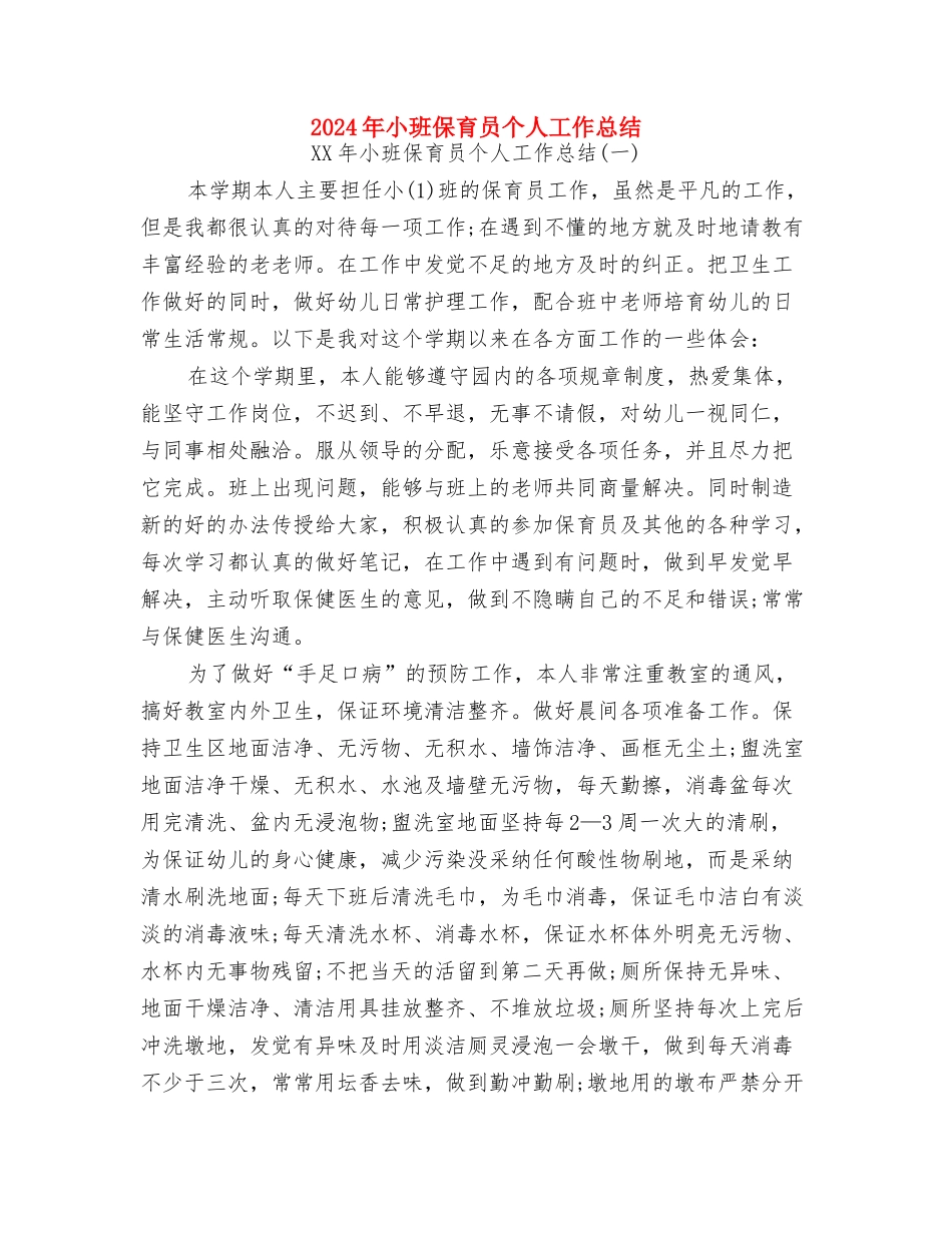 2024年小学庆祝六一儿童节活动方案推荐与2024年小班保育员个人工作总结汇编_第3页