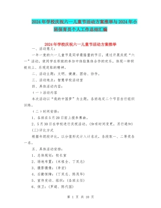 2024年小学庆祝六一儿童节活动方案推荐与2024年小班保育员个人工作总结汇编