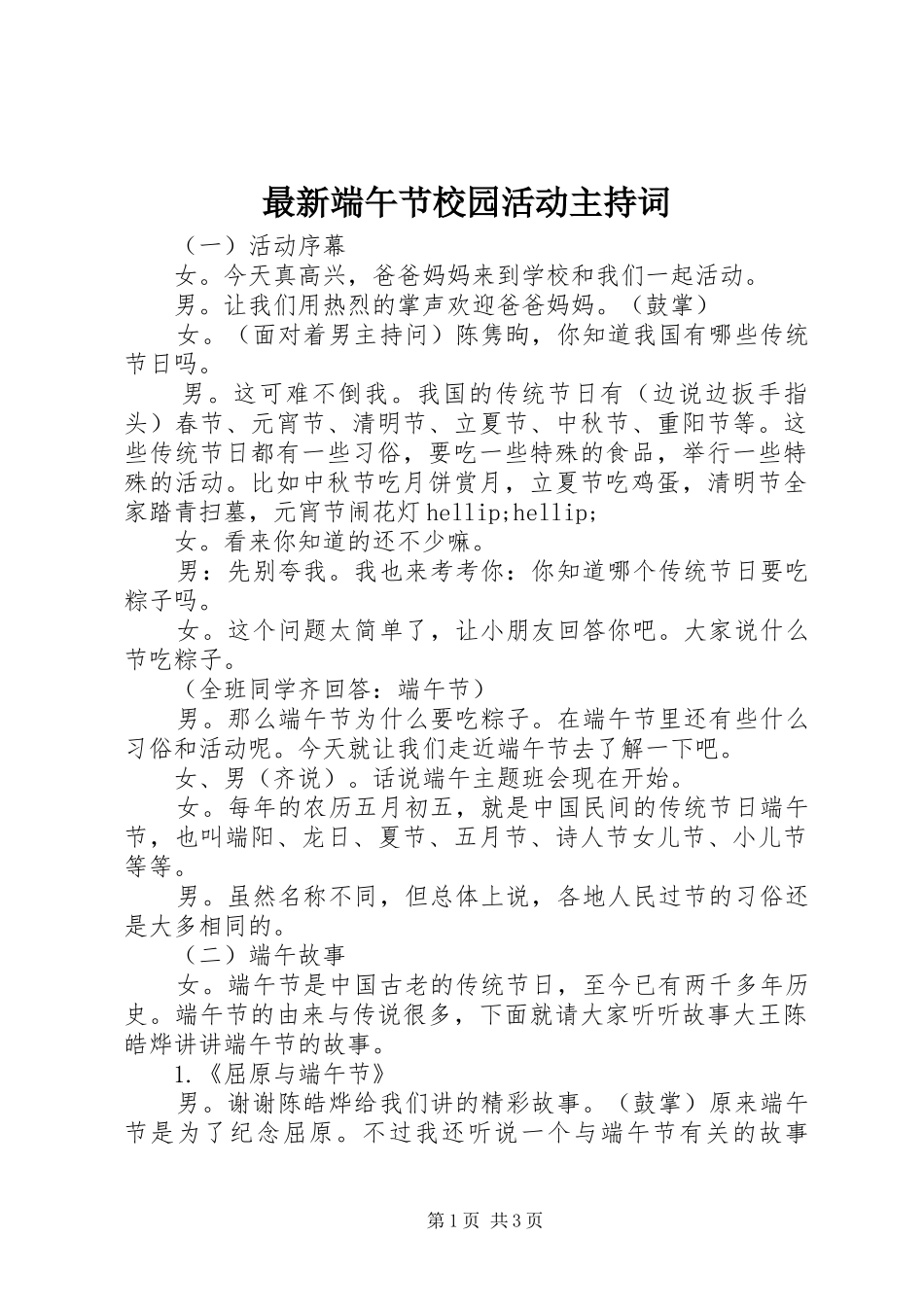 最新端午节校园活动主持稿_第1页