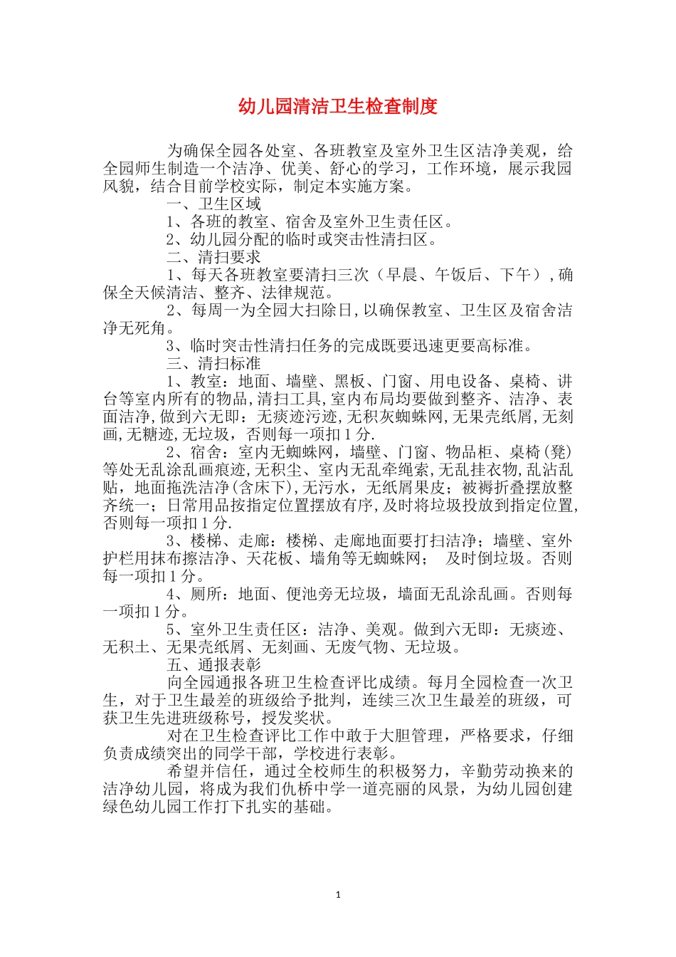 幼儿园清洁卫生检查制度_第1页