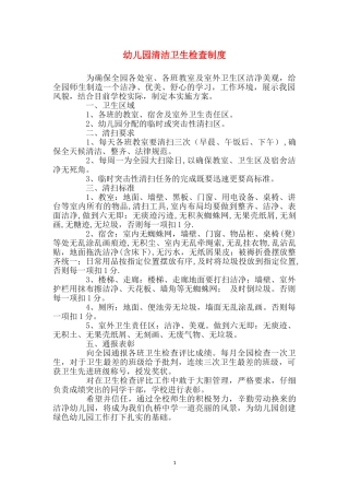 幼儿园清洁卫生检查制度
