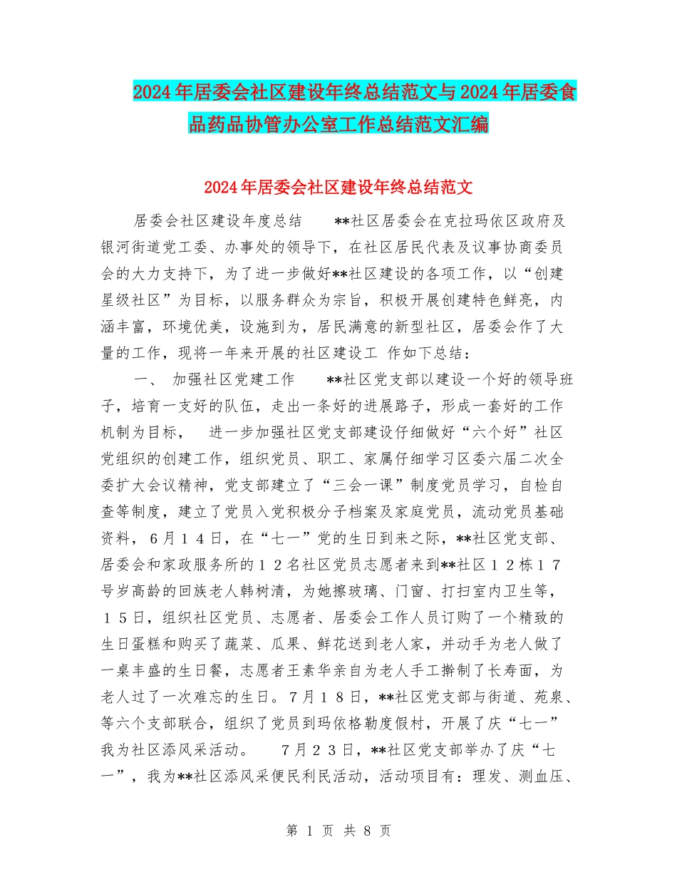 2024年居委会社区建设年终总结范文与2024年居委食品药品协管办公室工作总结范文汇编_第1页