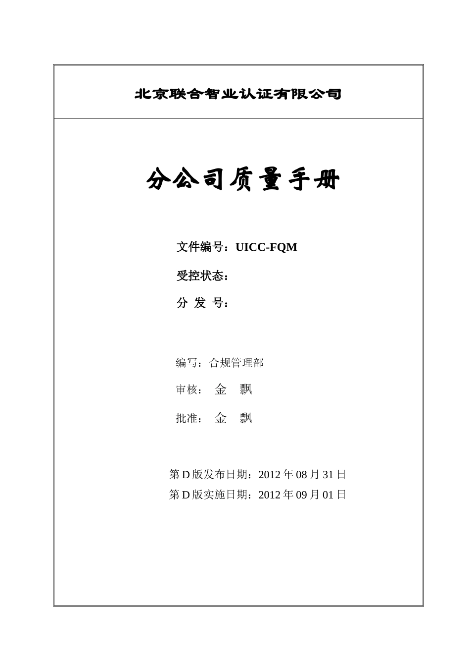 认证中心分公司质量手册D版_第1页