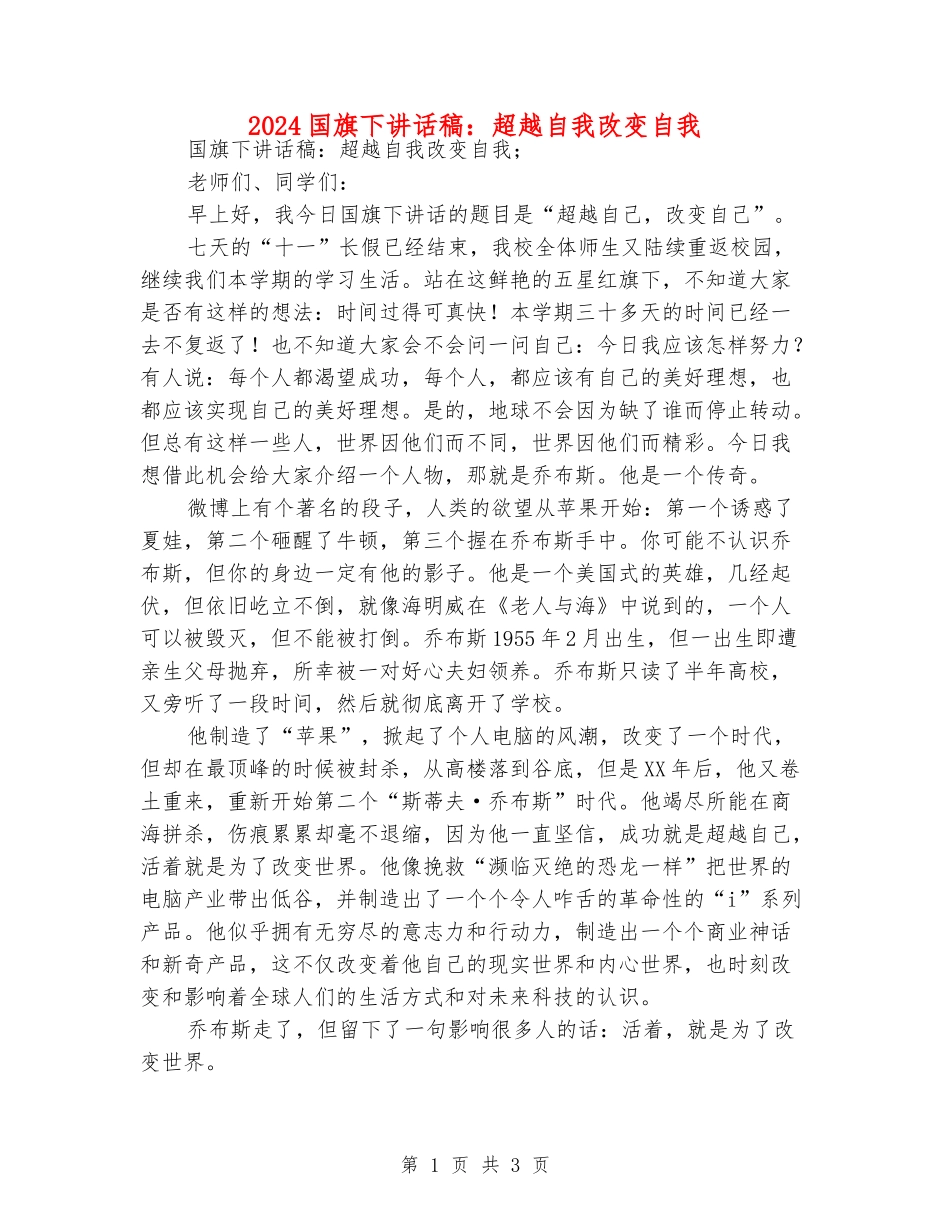 2024国旗下讲话稿：超越自我改变自我_第1页