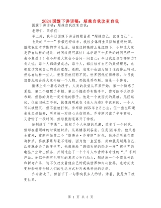 2024国旗下讲话稿：超越自我改变自我