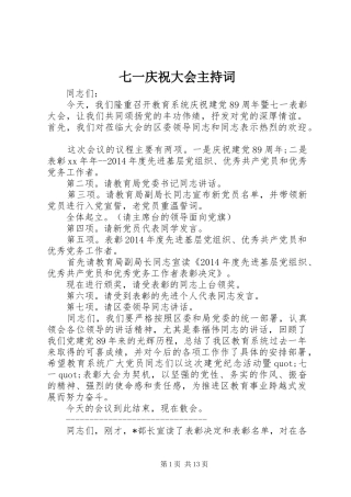 七一庆祝大会主持稿(5)
