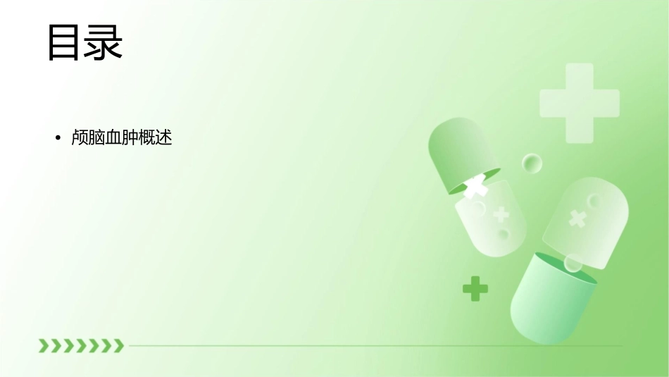 颅脑血肿小讲课护理课件_第2页