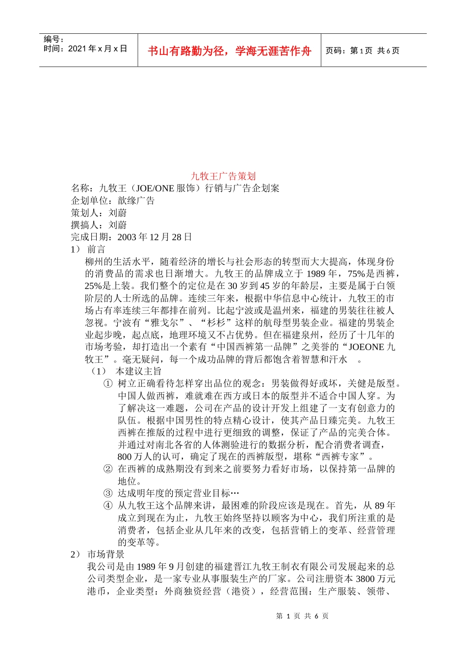 试议九牧王广告策划_第1页