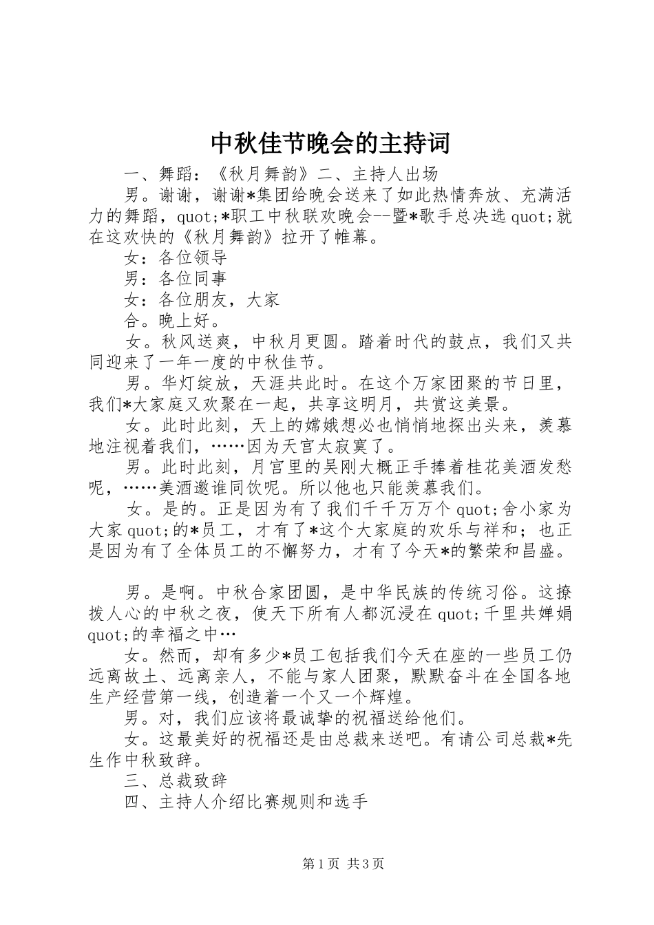中秋佳节晚会的主持词稿_第1页