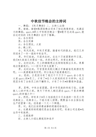 中秋佳节晚会的主持词稿