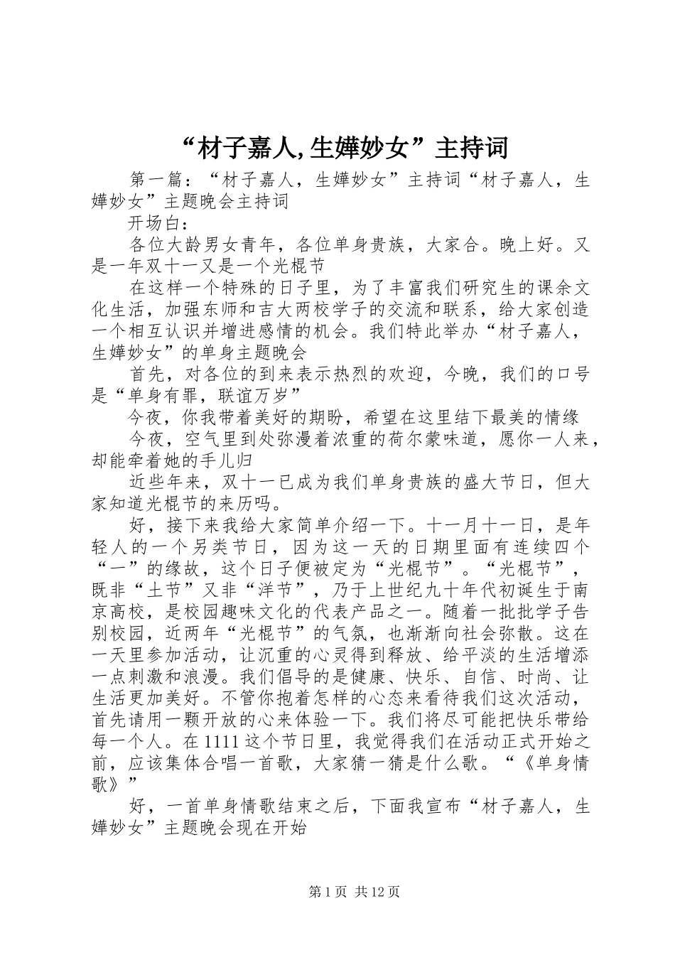 “材子嘉人,生嬅妙女”主持稿_第1页