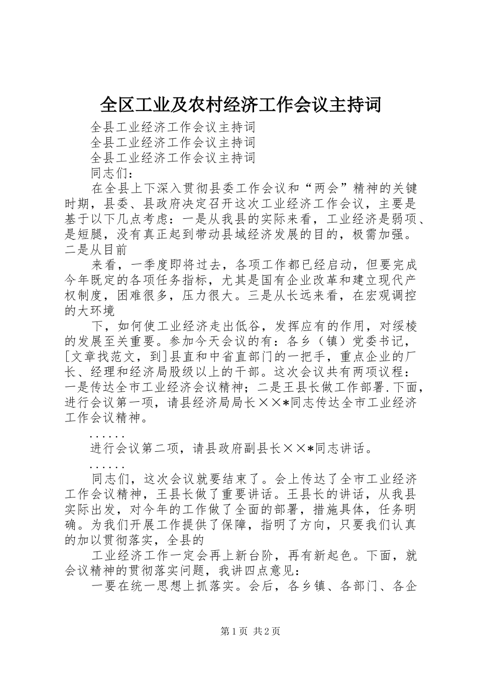 全区工业及农村经济工作会议主持稿_第1页
