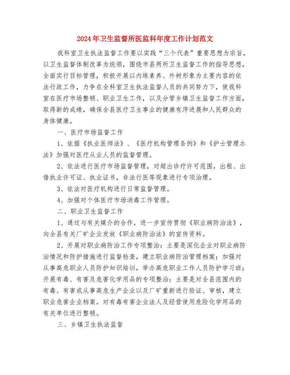 2024年卫生监督所个人工作计划范文与2024年卫生监督所医监科年度工作计划范文汇编_第3页