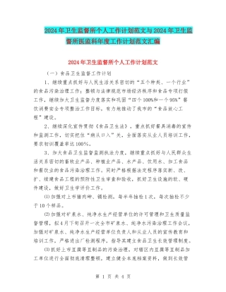 2024年卫生监督所个人工作计划范文与2024年卫生监督所医监科年度工作计划范文汇编