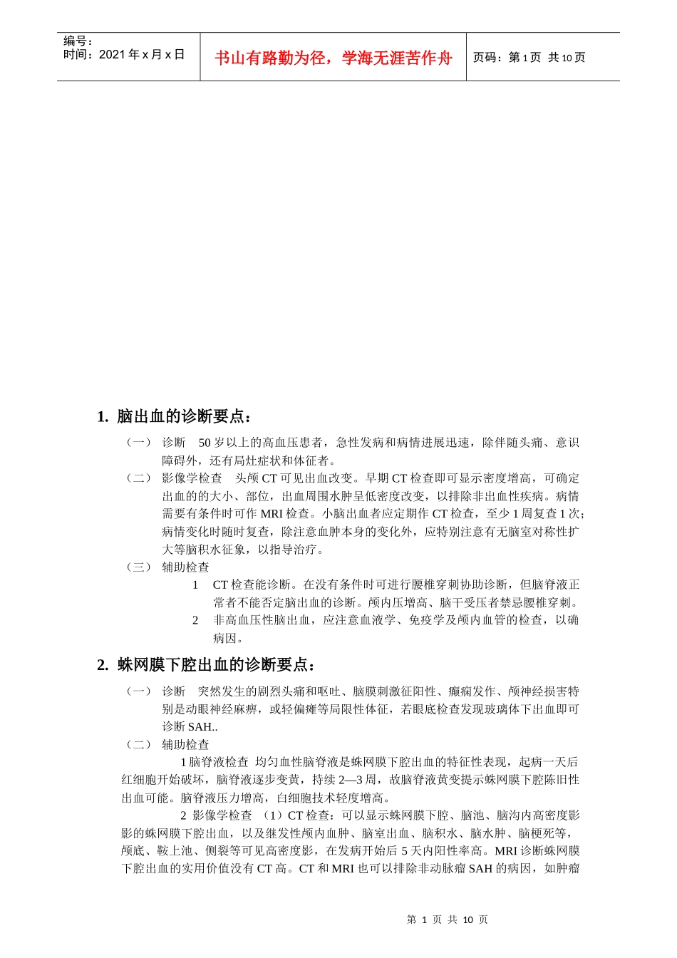 试谈神经疾病诊断要点_第1页