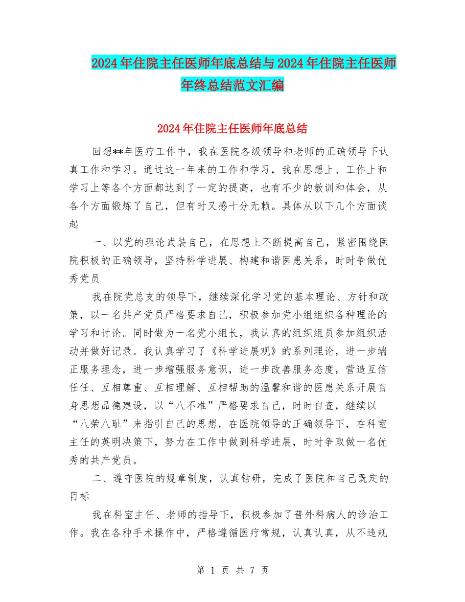 2024年住院主任医师年底总结与2024年住院主任医师年终总结范文汇编_第1页