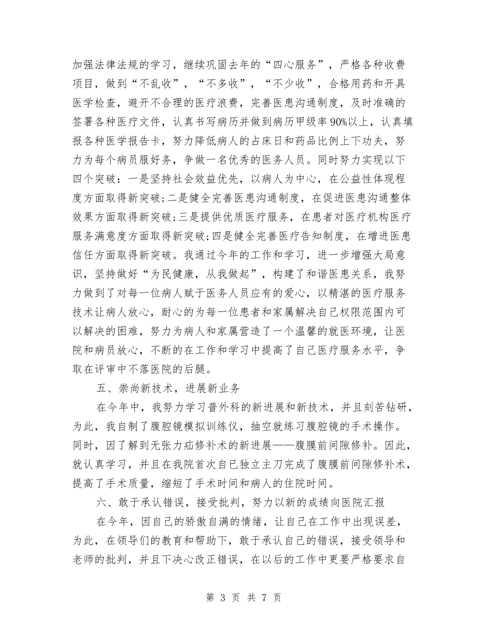 2024年住院主任医师年底总结与2024年住院主任医师年终总结范文汇编_第3页