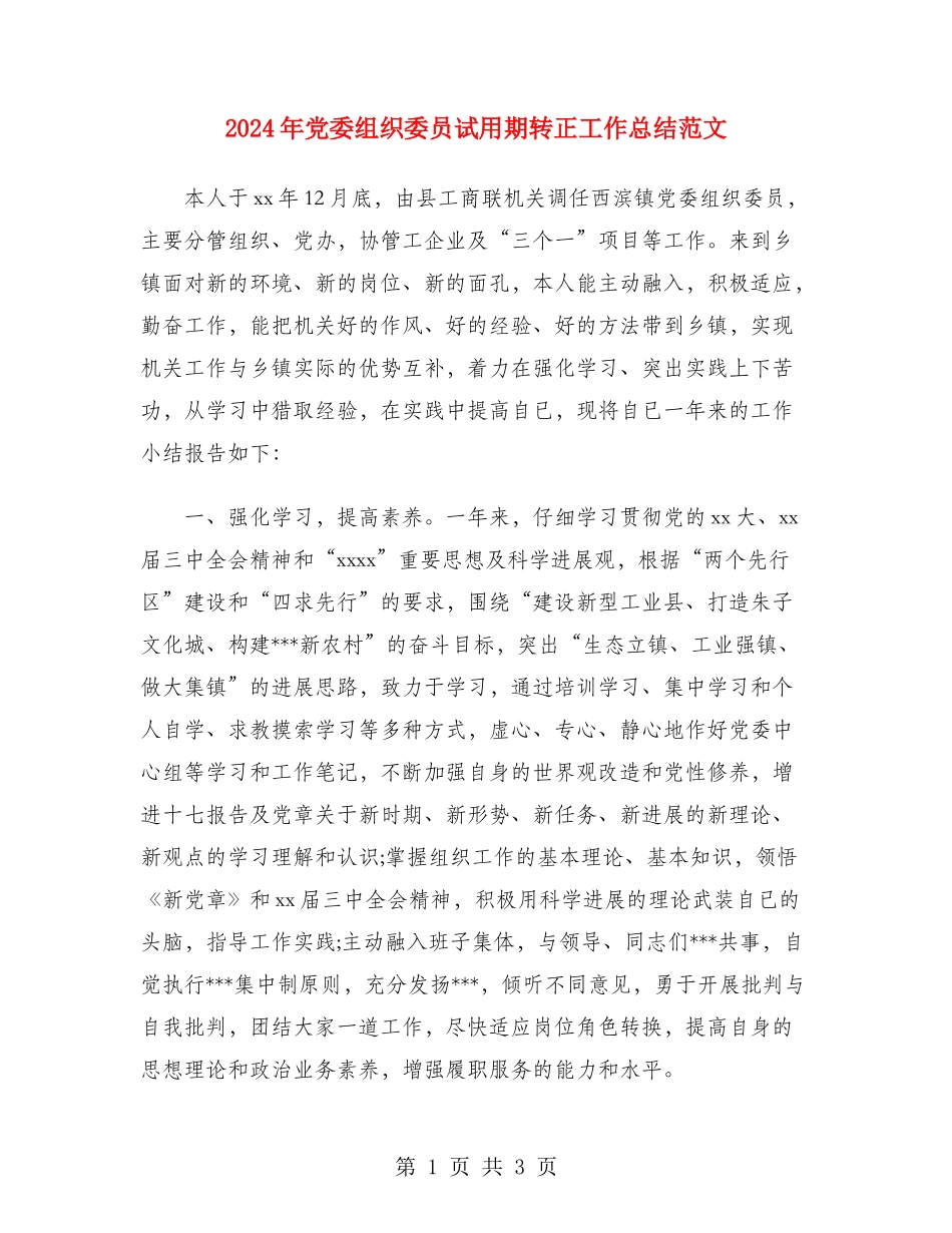 2024年党委组织委员试用期转正工作总结范文_第1页