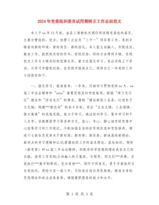 2024年党委组织委员试用期转正工作总结范文
