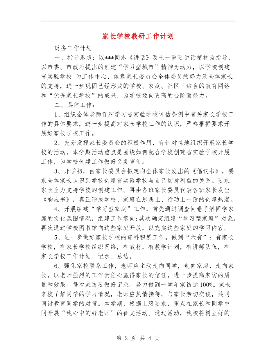 家长学校教研工作计划_第2页