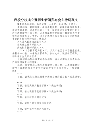 我校分校成立暨招生新闻发布会主持稿范文
