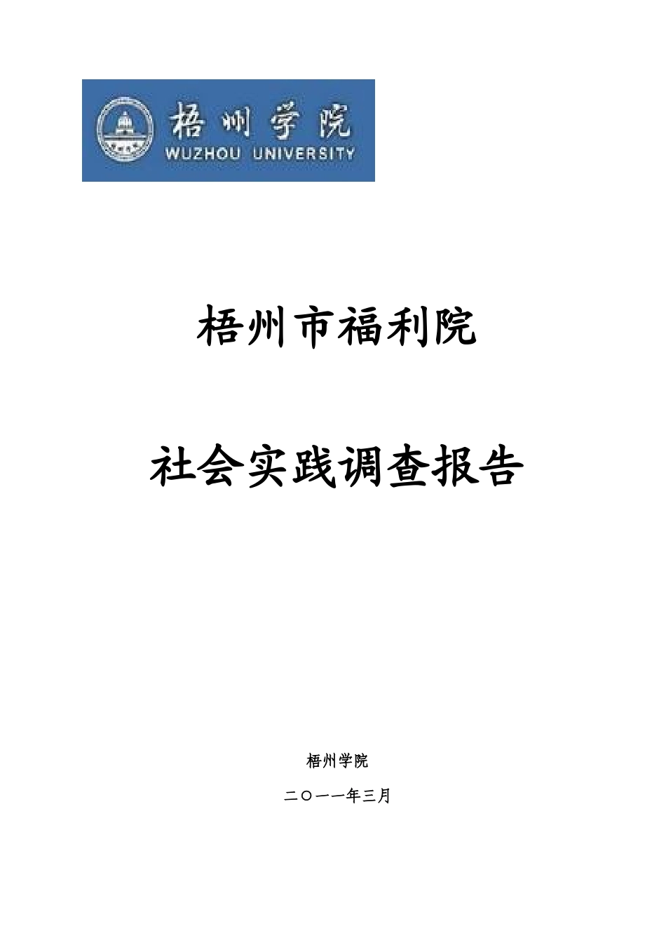 调研报告梧州市福利院社会实践调查报告_第1页