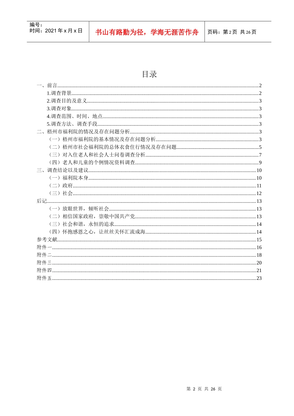 调研报告梧州市福利院社会实践调查报告_第2页