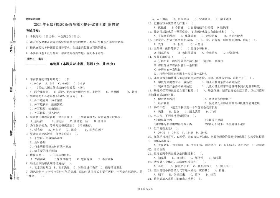 2019年五级保育员能力提升试卷B卷-附答案_第1页