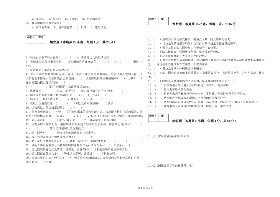 2019年五级保育员能力提升试卷B卷-附答案_第2页