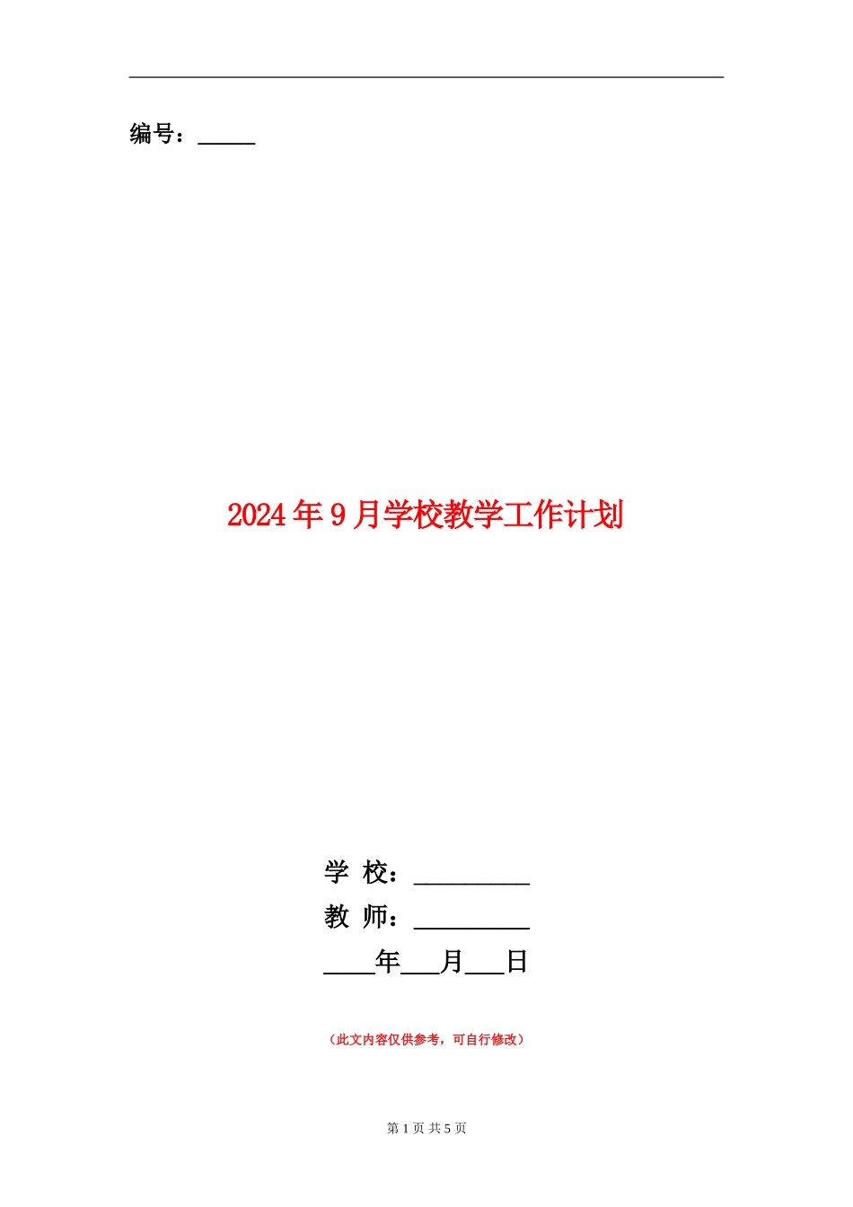 2024年9月小学教学工作计划_第1页