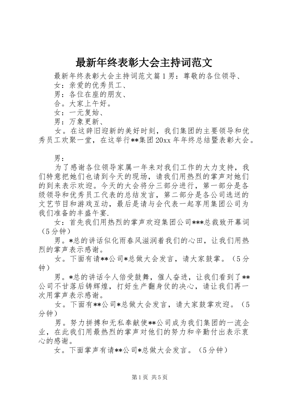 最新年终表彰大会主持稿范文_第1页