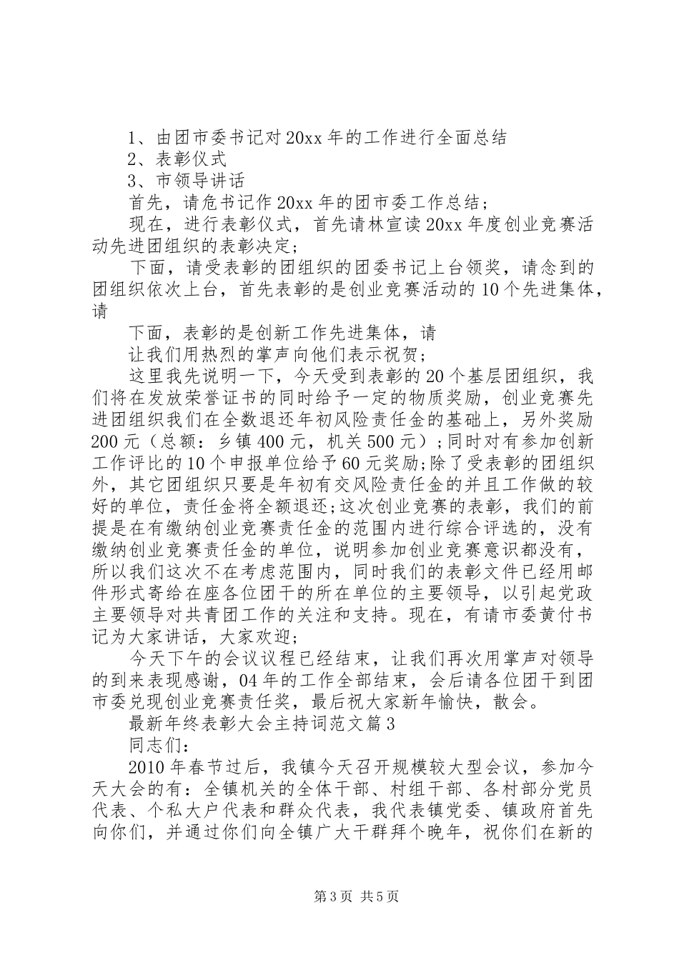 最新年终表彰大会主持稿范文_第3页