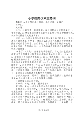 小学捐赠仪式主持稿