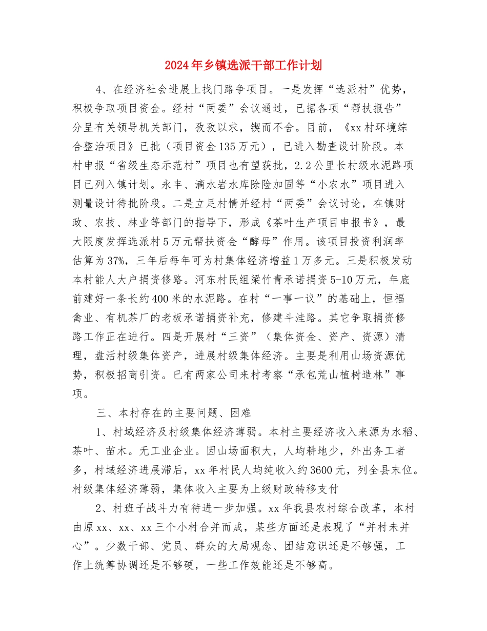 2024年乡镇财政所工作计划1与2024年乡镇选派干部工作计划汇编_第3页