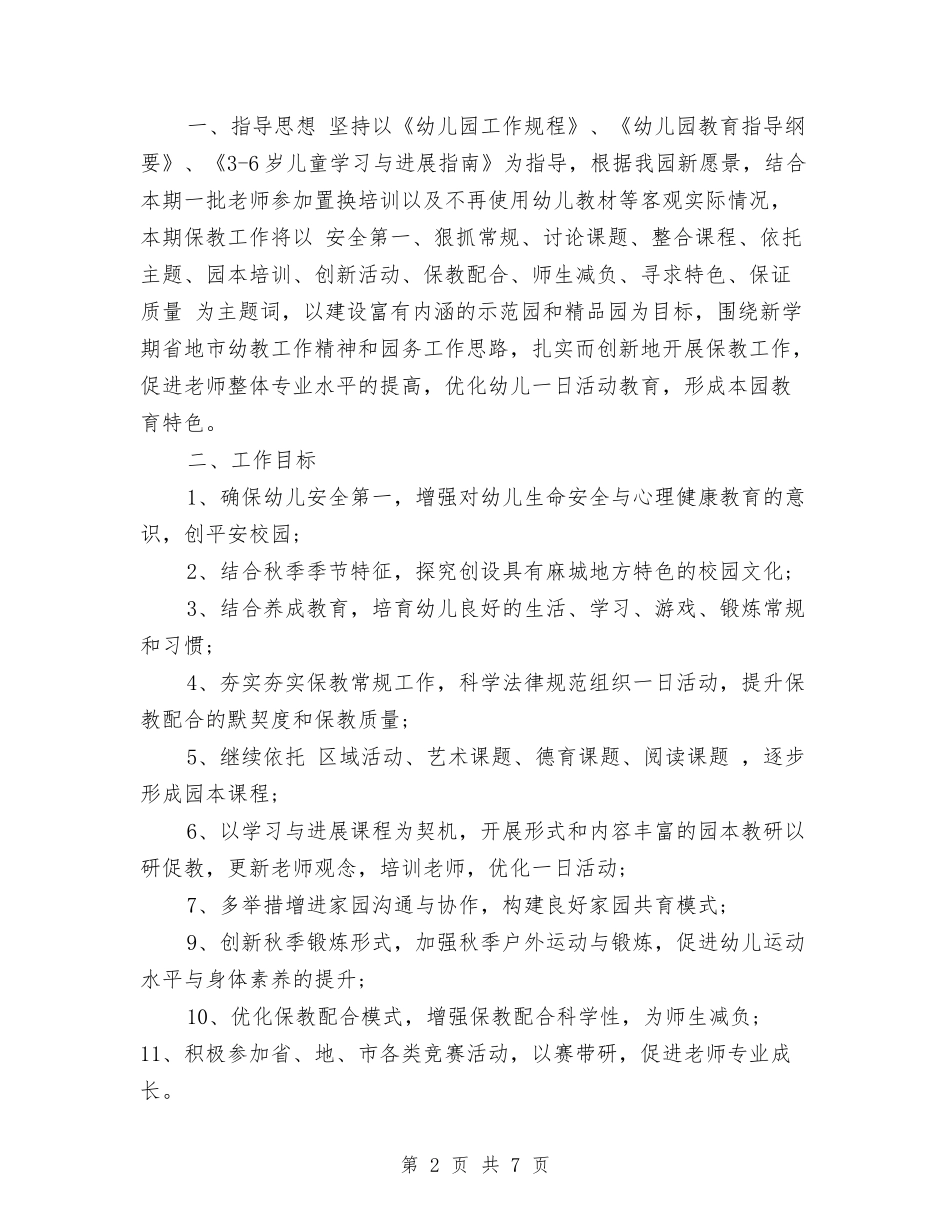 2017年幼儿园秋季园务工作计划范文与2017年幼儿园秋季学期后勤工作计划范文汇编_第2页