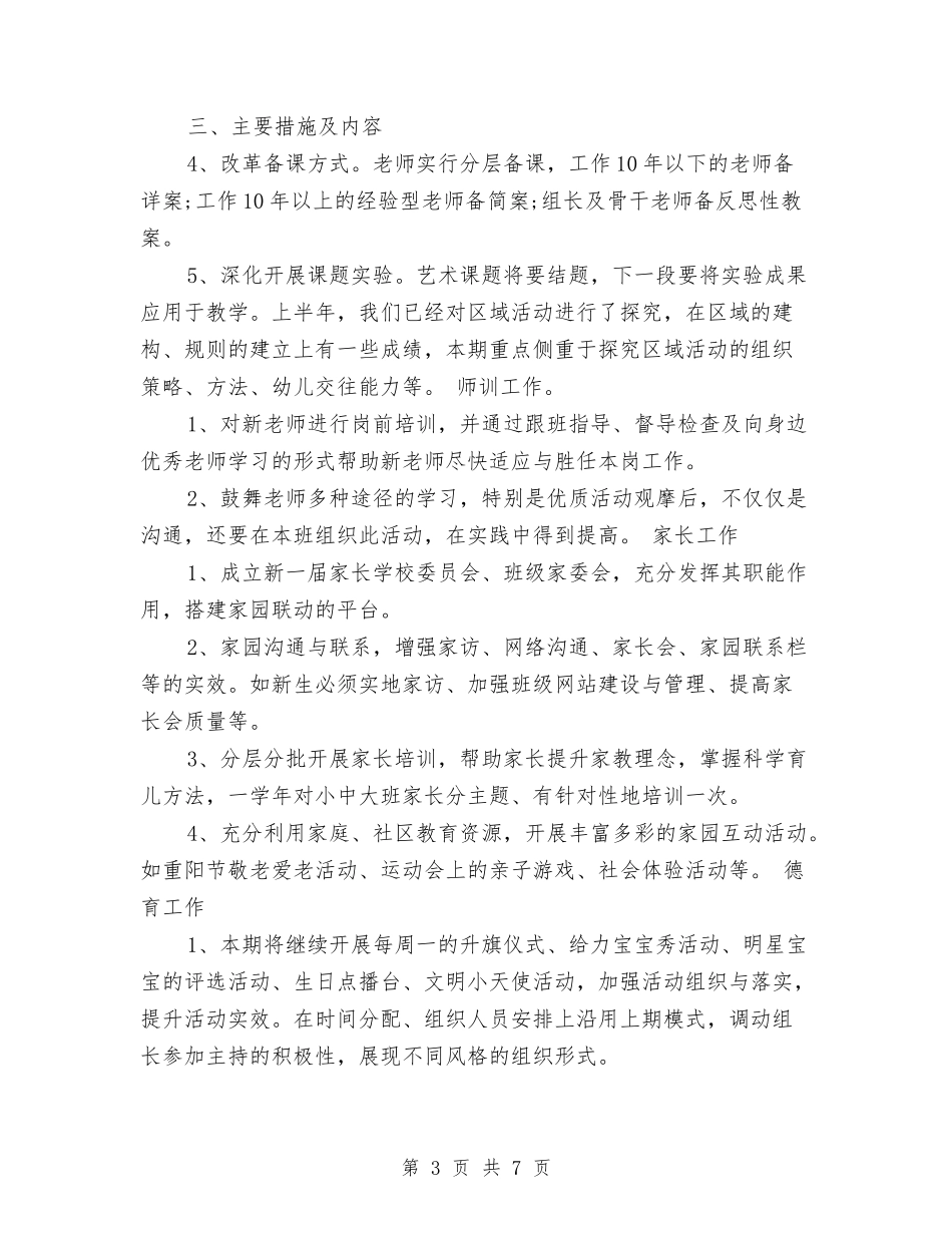 2017年幼儿园秋季园务工作计划范文与2017年幼儿园秋季学期后勤工作计划范文汇编_第3页