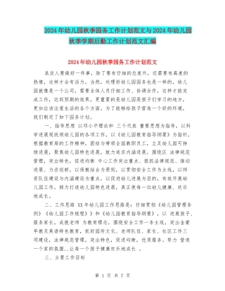 2017年幼儿园秋季园务工作计划范文与2017年幼儿园秋季学期后勤工作计划范文汇编