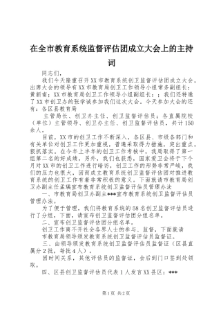 在全市教育系统监督评估团成立大会上的主持稿(5)