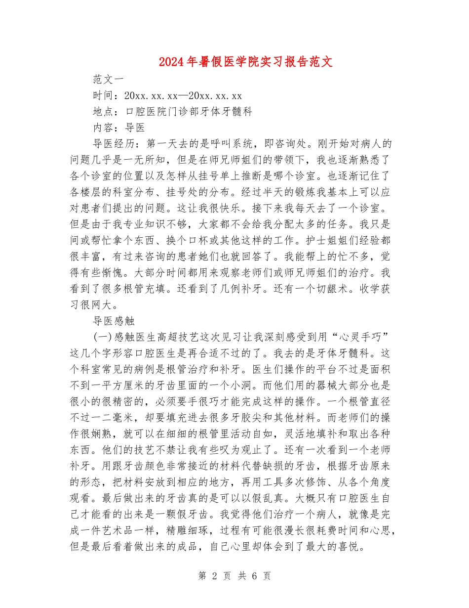 2024年暑假医学院实习报告范文_第2页