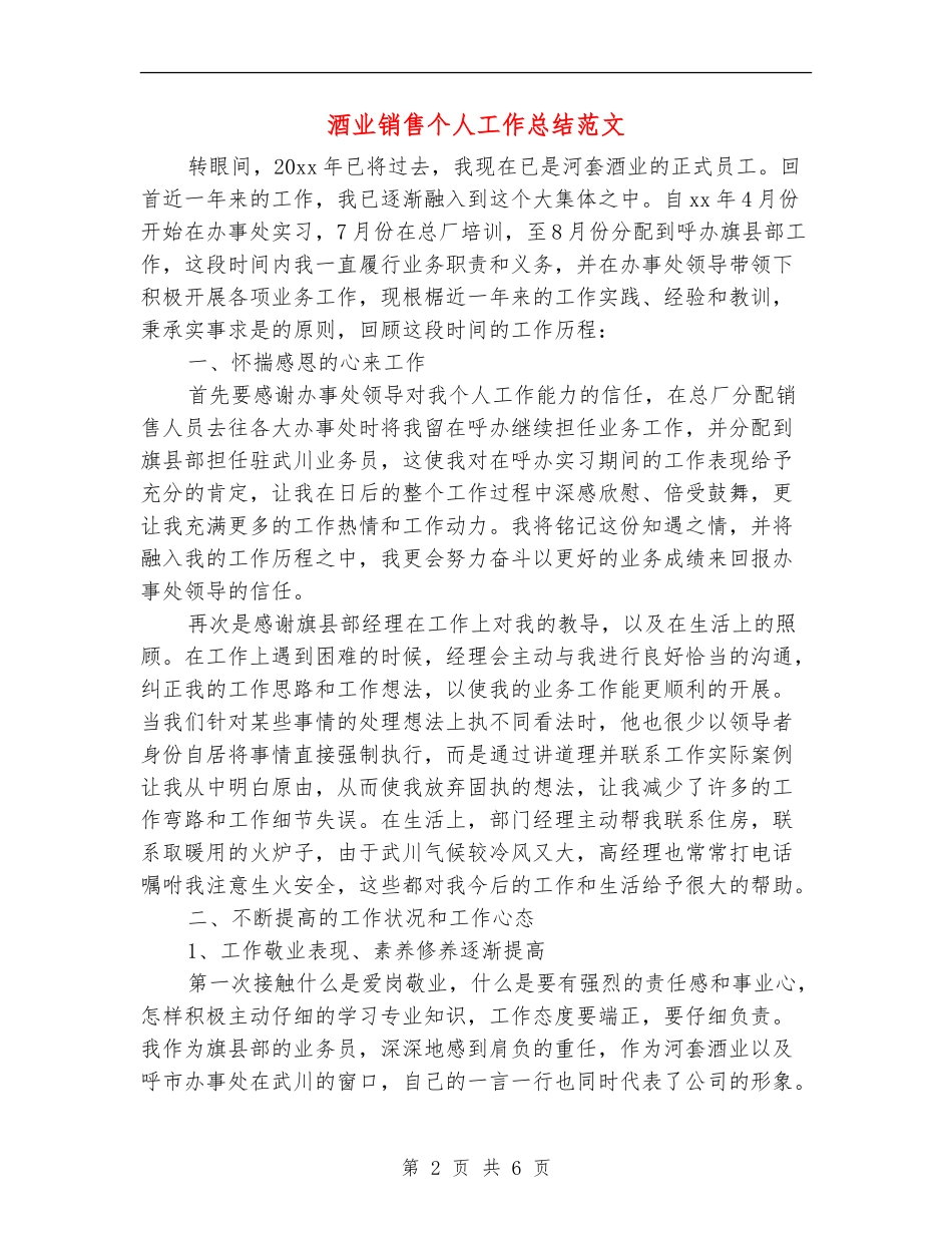 酒业销售个人工作总结范文_第2页