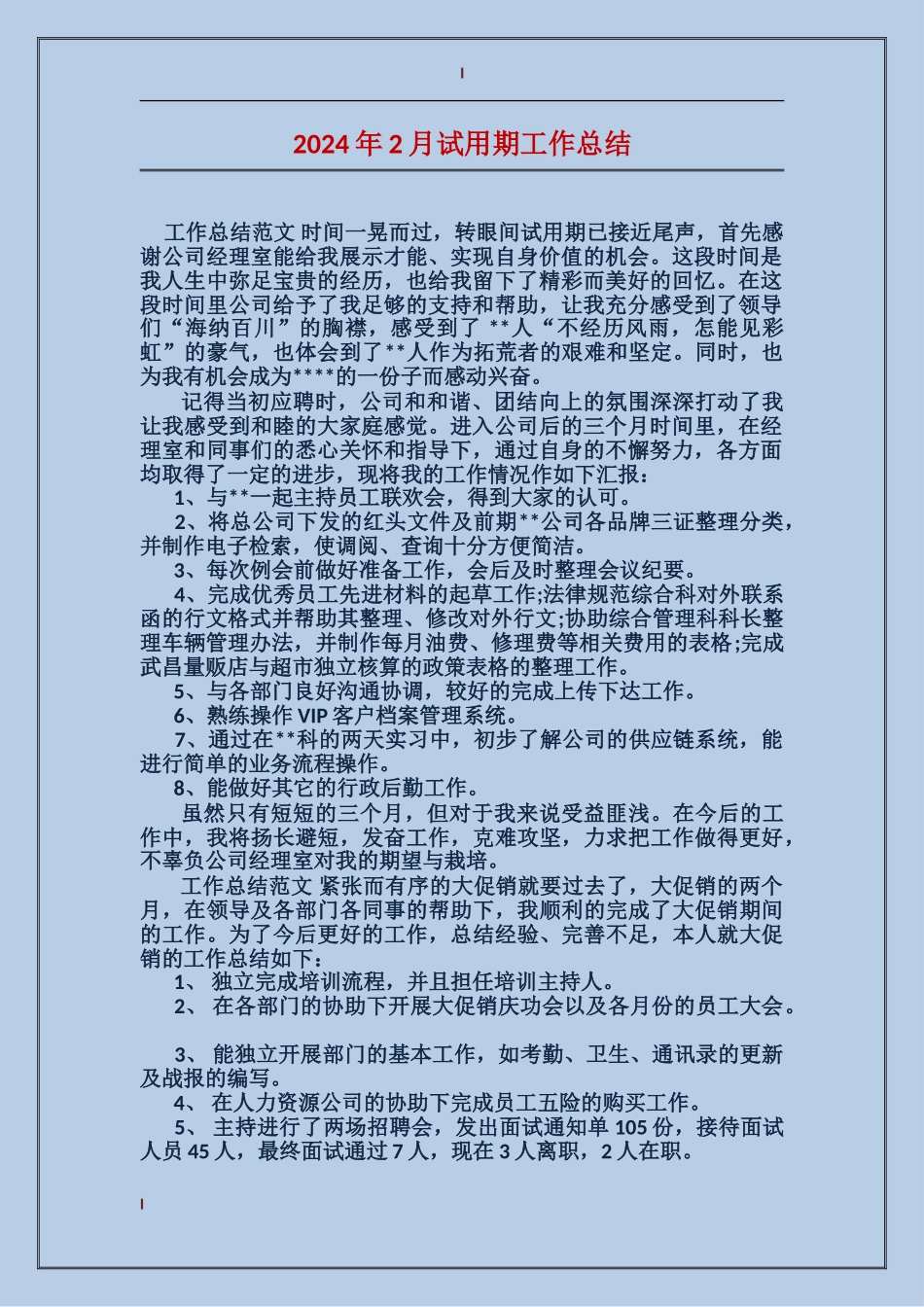 2024年2月试用期工作总结_第1页