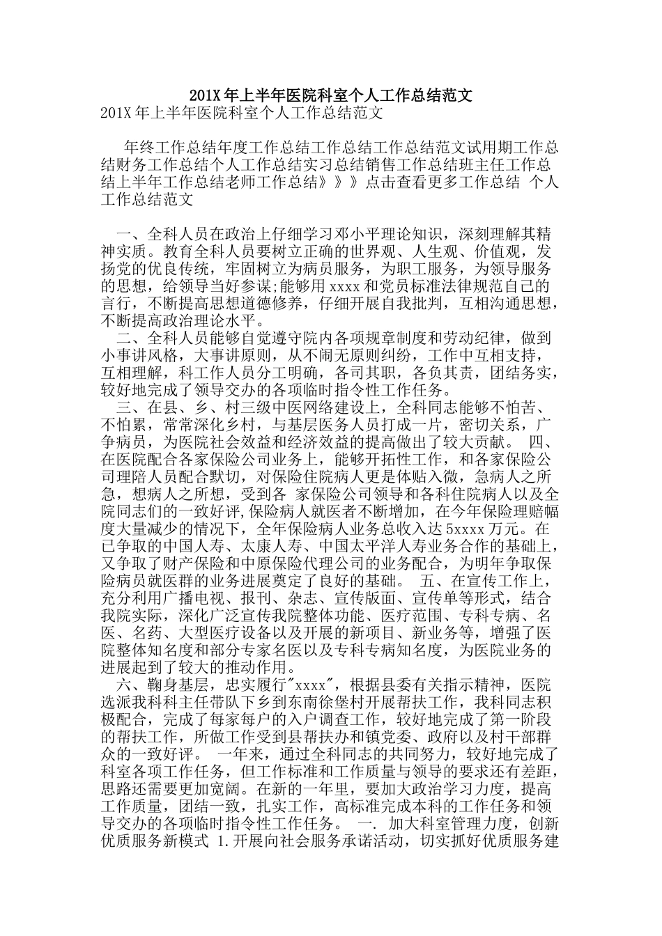 201X年上半年医院科室个人工作总结范文_第1页