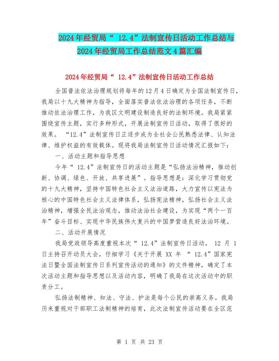 2024年经贸局“-12.4”法制宣传日活动工作总结与2024年经贸局工作总结范文4篇汇编_第1页