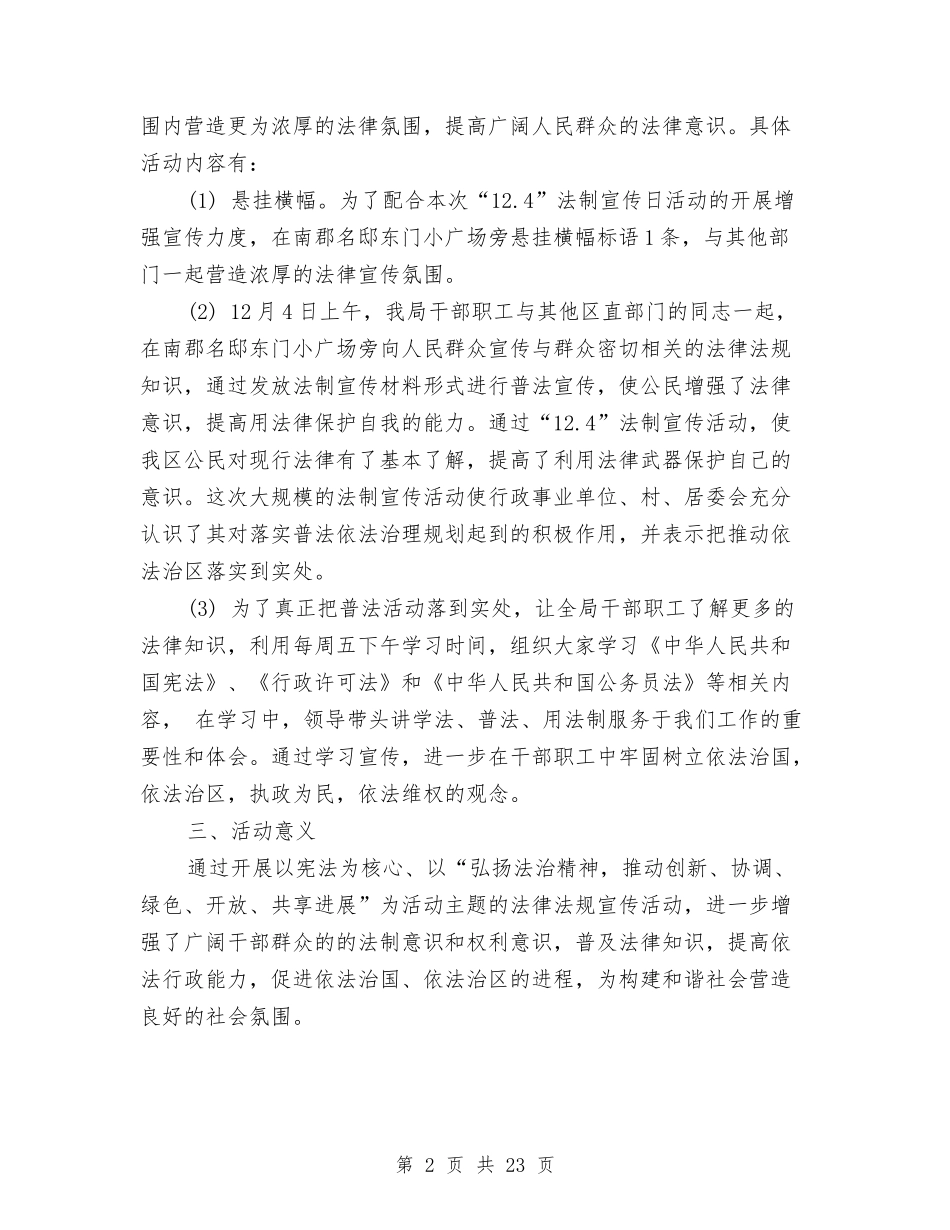 2024年经贸局“-12.4”法制宣传日活动工作总结与2024年经贸局工作总结范文4篇汇编_第2页