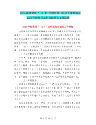 2024年经贸局“-12.4”法制宣传日活动工作总结与2024年经贸局工作总结范文4篇汇编