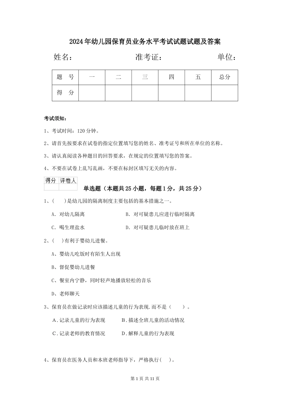 2024年幼儿园保育员业务水平考试试题试题及答案_第1页