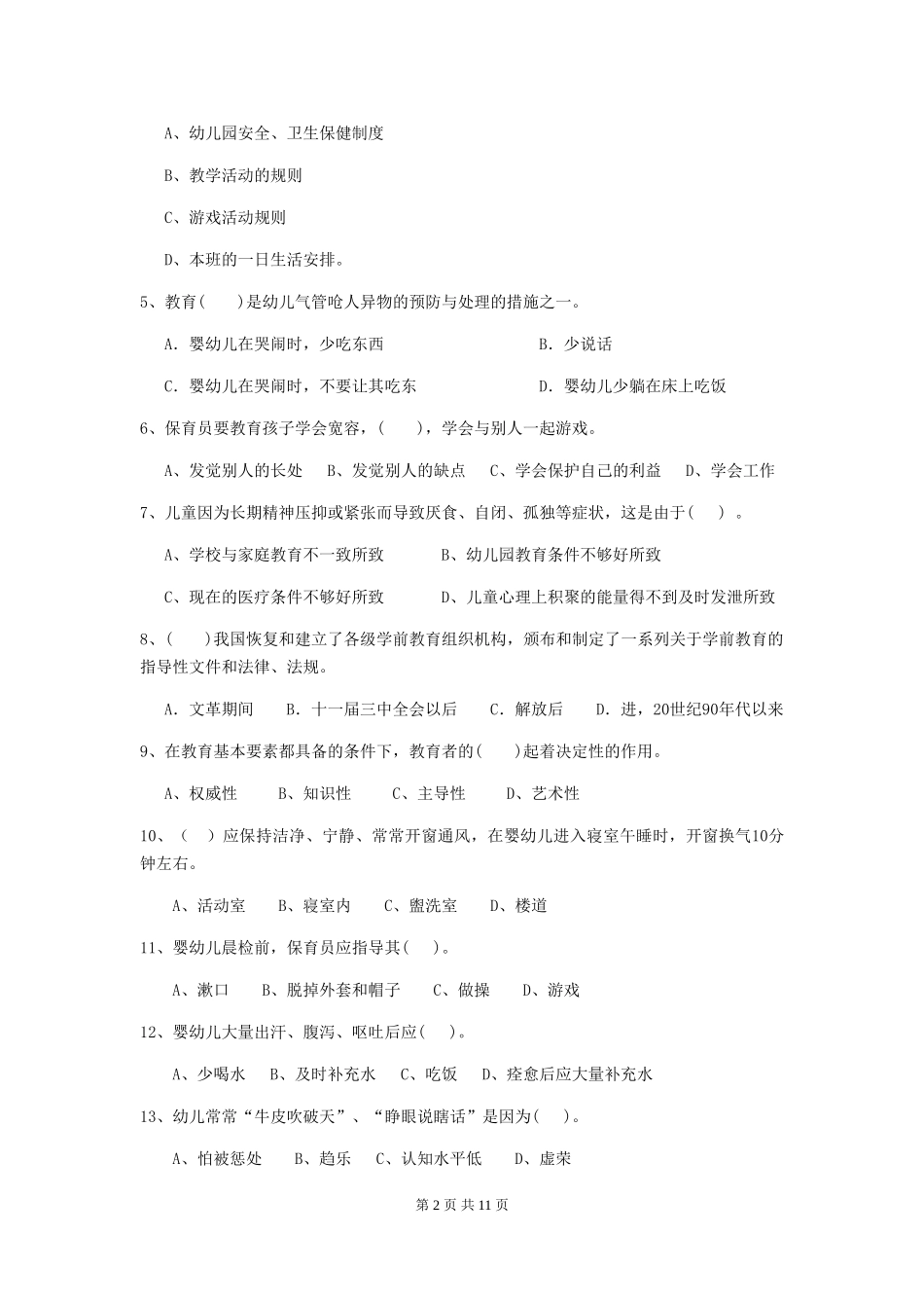 2024年幼儿园保育员业务水平考试试题试题及答案_第2页